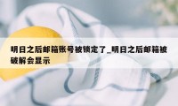 明日之后邮箱账号被锁定了_明日之后邮箱被破解会显示