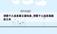 泄露个人信息罪立案标准_泄露个人信息罪最高几年