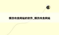 模仿攻击网站的软件_模仿攻击网站