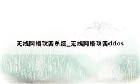 无线网络攻击系统_无线网络攻击ddos