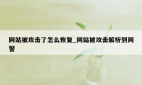 网站被攻击了怎么恢复_网站被攻击解析到网警