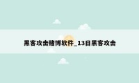 黑客攻击赌博软件_13日黑客攻击