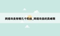 网络攻击有哪几个阶段_网络攻击的高峰期