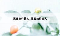 黑客软件找人_黑客软件查人