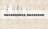 网站攻击应急机制包括_网站攻击应急机制