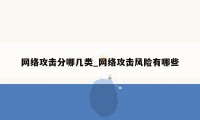 网络攻击分哪几类_网络攻击风险有哪些