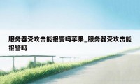 服务器受攻击能报警吗苹果_服务器受攻击能报警吗