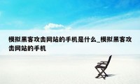 模拟黑客攻击网站的手机是什么_模拟黑客攻击网站的手机