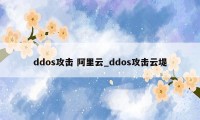 ddos攻击 阿里云_ddos攻击云堤