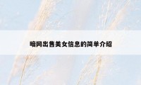 暗网出售美女信息的简单介绍