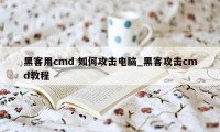 黑客用cmd 如何攻击电脑_黑客攻击cmd教程