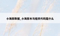 小海豚数据_小海豚木马程序代码是什么