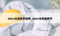 ddos攻击教学视频_ddos攻击器教学