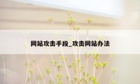 网站攻击手段_攻击网站办法