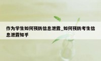 作为学生如何预防信息泄露_如何预防考生信息泄露知乎