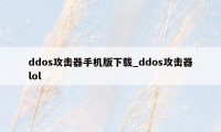 ddos攻击器手机版下载_ddos攻击器lol