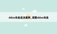 ddos攻击违法案例_泄露ddos攻击