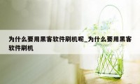 为什么要用黑客软件刷机呢_为什么要用黑客软件刷机