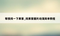 帮我找一下黑客_找黑客图片动漫简单教程