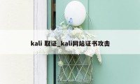 kali 取证_kali网站证书攻击