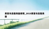 黑客攻击服务器原理_2018黑客攻击服务器