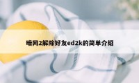 暗网2解除好友ed2k的简单介绍