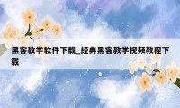 黑客教学软件下载_经典黑客教学视频教程下载