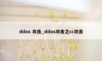 ddos 攻击_ddos攻击之cc攻击