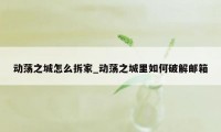 动荡之城怎么拆家_动荡之城里如何破解邮箱