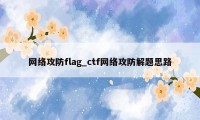 网络攻防flag_ctf网络攻防解题思路