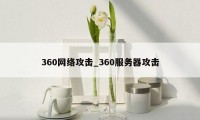 360网络攻击_360服务器攻击