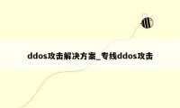 ddos攻击解决方案_专线ddos攻击