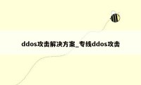 ddos攻击解决方案_专线ddos攻击