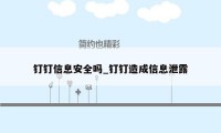 钉钉信息安全吗_钉钉造成信息泄露