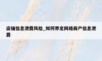 店铺信息泄露风险_如何界定网络商户信息泄露