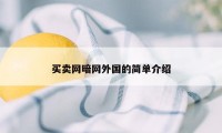 买卖网暗网外国的简单介绍