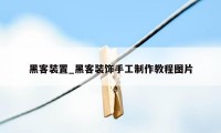 黑客装置_黑客装饰手工制作教程图片