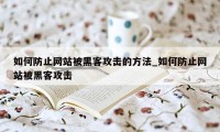 如何防止网站被黑客攻击的方法_如何防止网站被黑客攻击