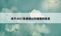 关于2017急速端口扫描器的信息