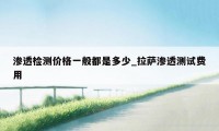 渗透检测价格一般都是多少_拉萨渗透测试费用