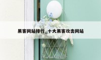 黑客网站排行_十大黑客攻击网站