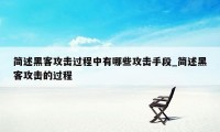 简述黑客攻击过程中有哪些攻击手段_简述黑客攻击的过程
