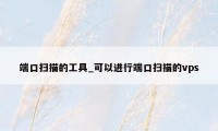 端口扫描的工具_可以进行端口扫描的vps