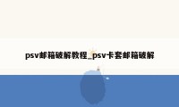 psv邮箱破解教程_psv卡套邮箱破解