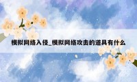 模拟网络入侵_模拟网络攻击的道具有什么