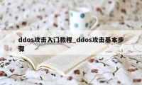 ddos攻击入门教程_ddos攻击基本步骤