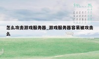 怎么攻击游戏服务器_游戏服务器容易被攻击么