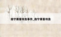 南宁黑客攻击事件_南宁黑客攻击