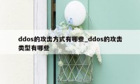 ddos的攻击方式有哪些_ddos的攻击类型有哪些