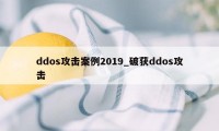 ddos攻击案例2019_破获ddos攻击